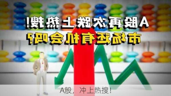 A股，冲上热搜！-第2张图片-苏希特新能源