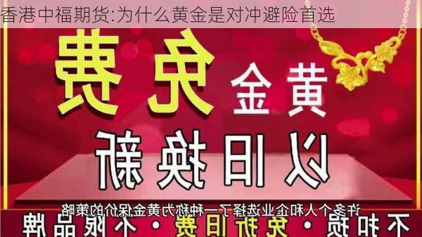 香港中福期货:为什么黄金是对冲避险首选-第3张图片-苏希特新能源