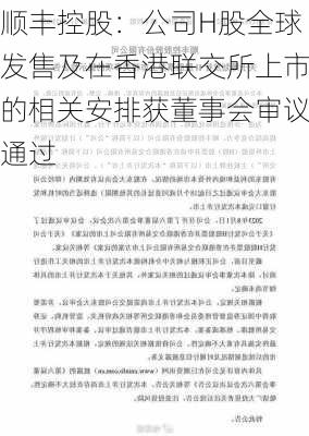 顺丰控股：公司H股全球发售及在香港联交所上市的相关安排获董事会审议通过