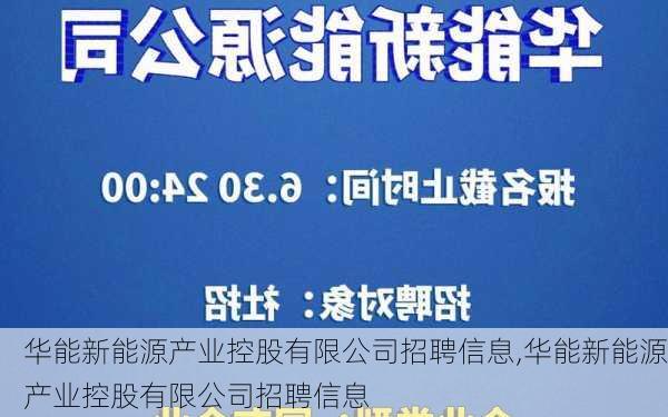 华能新能源产业控股有限公司招聘信息,华能新能源产业控股有限公司招聘信息