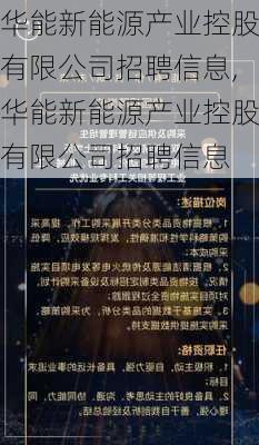 华能新能源产业控股有限公司招聘信息,华能新能源产业控股有限公司招聘信息-第2张图片-苏希特新能源