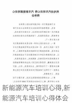 新能源汽车培训心得,新能源汽车培训心得体会