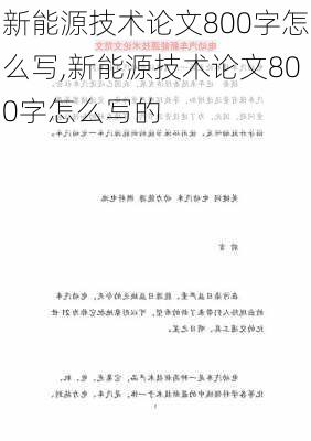 新能源技术论文800字怎么写,新能源技术论文800字怎么写的