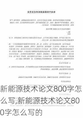 新能源技术论文800字怎么写,新能源技术论文800字怎么写的-第2张图片-苏希特新能源