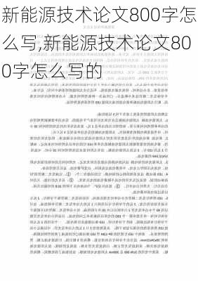 新能源技术论文800字怎么写,新能源技术论文800字怎么写的-第3张图片-苏希特新能源