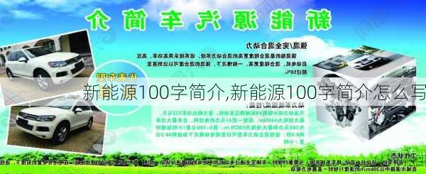 新能源100字简介,新能源100字简介怎么写