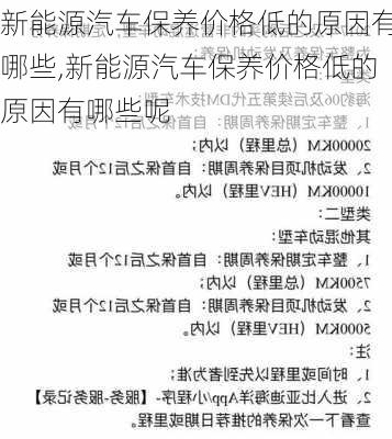 新能源汽车保养价格低的原因有哪些,新能源汽车保养价格低的原因有哪些呢