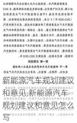 新能源汽车规划建议和意见,新能源汽车规划建议和意见怎么写-第2张图片-苏希特新能源