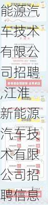 江淮新能源汽车技术有限公司招聘,江淮新能源汽车技术有限公司招聘信息