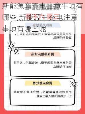 新能源车充电注意事项有哪些,新能源车充电注意事项有哪些呢