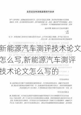 新能源汽车测评技术论文怎么写,新能源汽车测评技术论文怎么写的-第2张图片-苏希特新能源