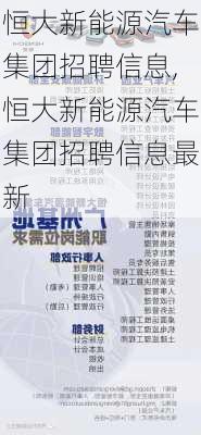 恒大新能源汽车集团招聘信息,恒大新能源汽车集团招聘信息最新-第2张图片-苏希特新能源