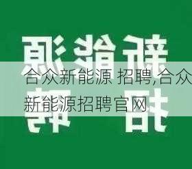 合众新能源 招聘,合众新能源招聘官网-第2张图片-苏希特新能源