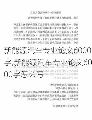 新能源汽车专业论文6000字,新能源汽车专业论文6000字怎么写