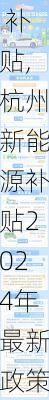 杭州 新能源 补贴,杭州新能源补贴2024年最新政策-第2张图片-苏希特新能源