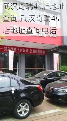 武汉奇瑞4s店地址查询,武汉奇瑞4s店地址查询电话