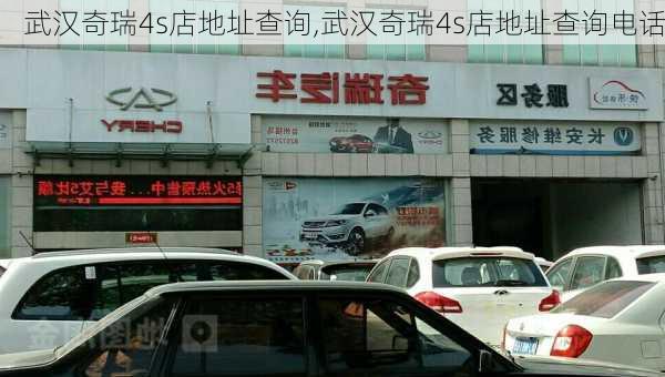 武汉奇瑞4s店地址查询,武汉奇瑞4s店地址查询电话-第3张图片-苏希特新能源