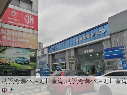 武汉奇瑞4s店地址查询,武汉奇瑞4s店地址查询电话-第2张图片-苏希特新能源