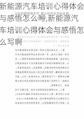 新能源汽车培训心得体会与感悟怎么写,新能源汽车培训心得体会与感悟怎么写啊