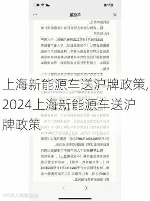 上海新能源车送沪牌政策,2024上海新能源车送沪牌政策