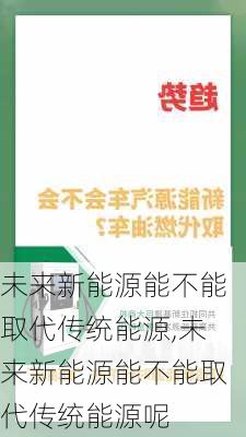 未来新能源能不能取代传统能源,未来新能源能不能取代传统能源呢