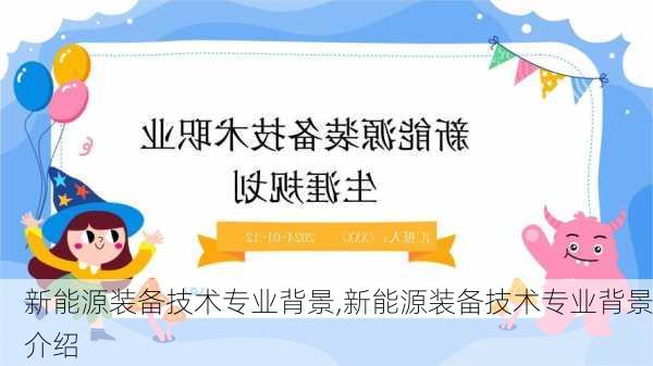 新能源装备技术专业背景,新能源装备技术专业背景介绍