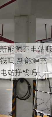 新能源充电站赚钱吗,新能源充电站挣钱吗-第3张图片-苏希特新能源