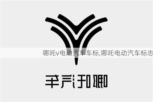 哪吒v电动汽车车标,哪吒电动汽车标志