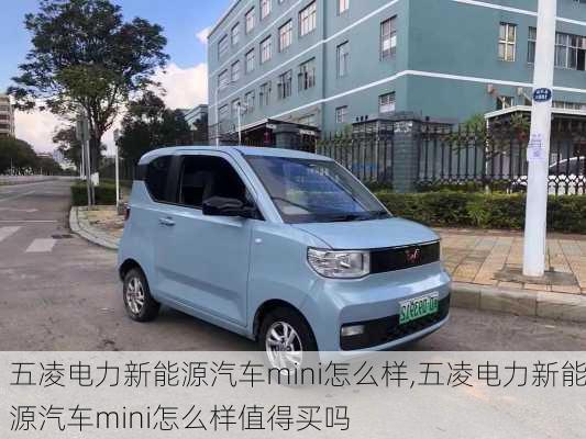 五凌电力新能源汽车mini怎么样,五凌电力新能源汽车mini怎么样值得买吗-第3张图片-苏希特新能源