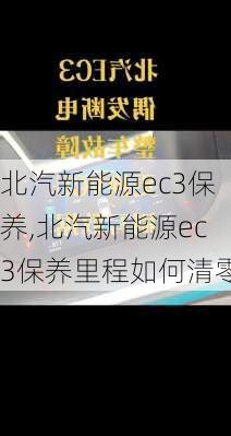 北汽新能源ec3保养,北汽新能源ec3保养里程如何清零