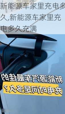 新能源车家里充电多久,新能源车家里充电多久充满-第3张图片-苏希特新能源