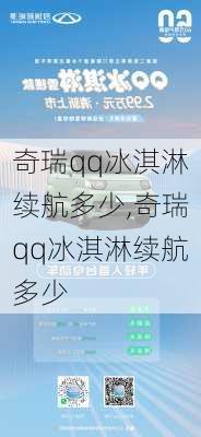 奇瑞qq冰淇淋续航多少,奇瑞qq冰淇淋续航多少-第3张图片-苏希特新能源