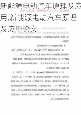 新能源电动汽车原理及应用,新能源电动汽车原理及应用论文