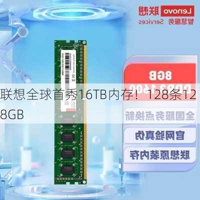 联想全球首秀16TB内存！128条128GB-第2张图片-苏希特新能源