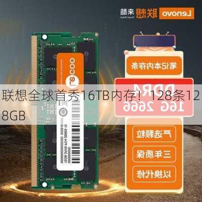 联想全球首秀16TB内存！128条128GB-第3张图片-苏希特新能源