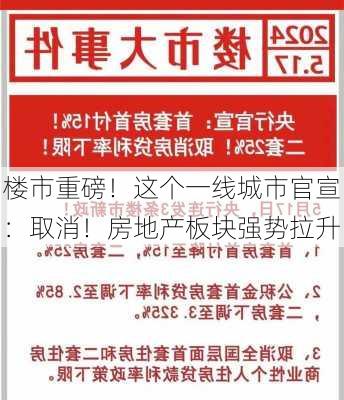 楼市重磅！这个一线城市官宣：取消！房地产板块强势拉升-第1张图片-苏希特新能源