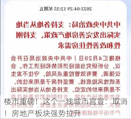 楼市重磅！这个一线城市官宣：取消！房地产板块强势拉升-第3张图片-苏希特新能源