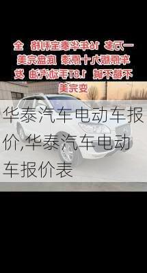 华泰汽车电动车报价,华泰汽车电动车报价表-第3张图片-苏希特新能源