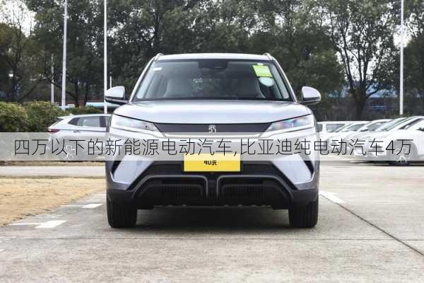 四万以下的新能源电动汽车,比亚迪纯电动汽车4万-第2张图片-苏希特新能源