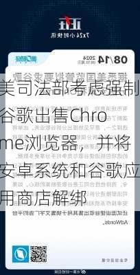 美司法部考虑强制谷歌出售Chrome浏览器，并将安卓系统和谷歌应用商店解绑-第1张图片-苏希特新能源