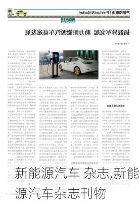 新能源汽车 杂志,新能源汽车杂志刊物-第1张图片-苏希特新能源