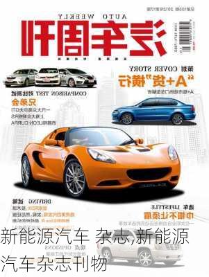 新能源汽车 杂志,新能源汽车杂志刊物-第3张图片-苏希特新能源