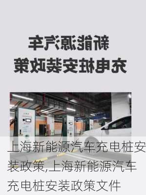 上海新能源汽车充电桩安装政策,上海新能源汽车充电桩安装政策文件