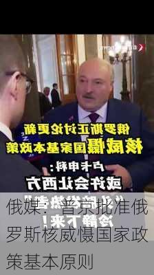 俄媒：普京批准俄罗斯核威慑国家政策基本原则-第2张图片-苏希特新能源