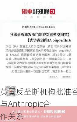 英国反垄断机构批准谷歌与Anthropic合作关系-第1张图片-苏希特新能源