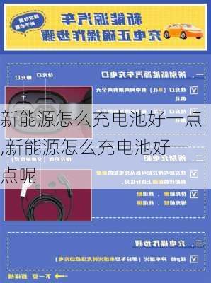 新能源怎么充电池好一点,新能源怎么充电池好一点呢