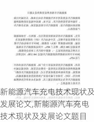 新能源汽车充电技术现状及发展论文,新能源汽车充电技术现状及发展论文题目-第3张图片-苏希特新能源