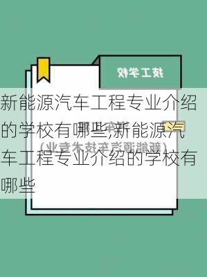 新能源汽车工程专业介绍的学校有哪些,新能源汽车工程专业介绍的学校有哪些-第2张图片-苏希特新能源