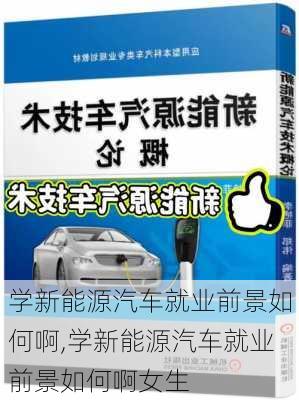 学新能源汽车就业前景如何啊,学新能源汽车就业前景如何啊女生-第3张图片-苏希特新能源