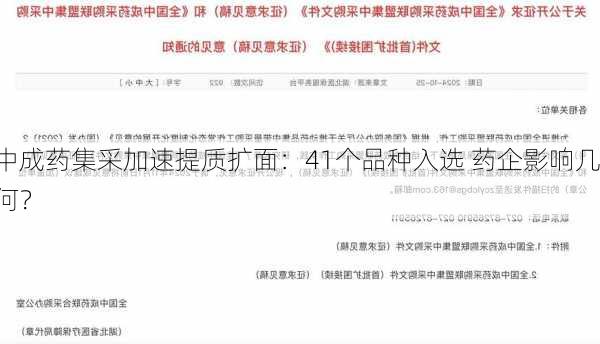 中成药集采加速提质扩面：41个品种入选 药企影响几何？-第3张图片-苏希特新能源